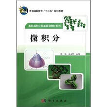 普通高等教育“十二五”规划教材·高职高专公共基础课教材系列：微积分