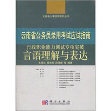 云南省公务员录用考试应试指南·行政职业能力测试专项突破：言语理解与表达