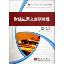 高职高专经管类核心课教改项目成果系列规划教材：财经应用文实训教程