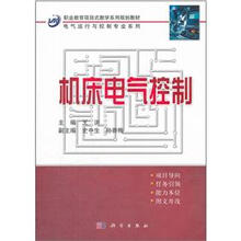 职业教育项目式教学系列规划教材·电气运行与控制专业系列：机床电气控制