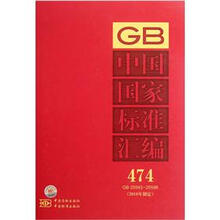 中国国家标准汇编（2010年制定474GB25543-25596）（精）