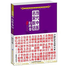 当代中医名家医话:妇科卷