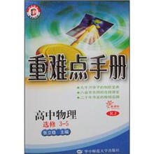 高中物理（选修3-5新课标RJ）/重难点手册