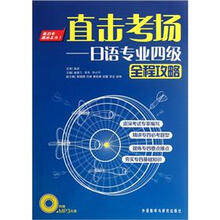 直击考场：日语专业四级全程攻略（附光盘）