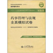 2012年度国家执业药师资格试卷袋:药事管理与法规全真模拟试卷