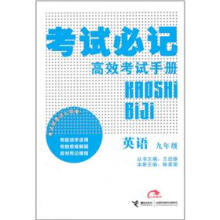 考试必记高效考试手册:英语(9年级)