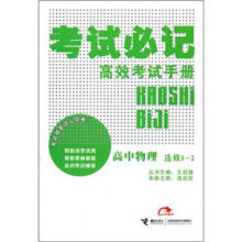 考试必记高效考试手册:高中物理(选修3-2)