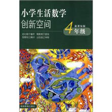 小学生活数学创新空间(4年级)(新课标版)