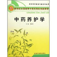 新世纪全国高等中医药院校创新教材:中药养护学(供中草药栽培与鉴定专业用)