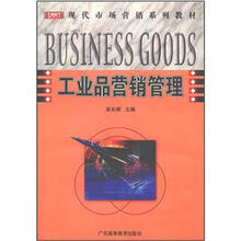 现代市场营销系列教材：工业品营销管理