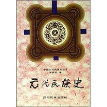 元代民族史（精）/中国历代民族史丛书