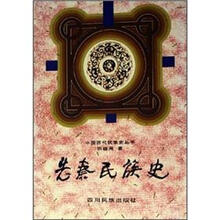 先秦民族史（精）/中国历代民族史丛书