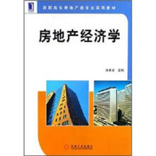 高职高专房地产类专业实用教材:房地产经济学