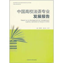 中国高校法语专业发展报告
