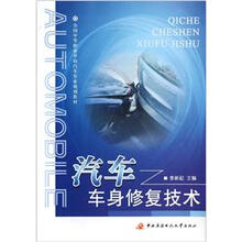 全国中等职业学校汽车专业规划教材：汽车车身修复技术