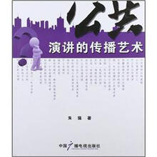 公共演讲的传播艺术