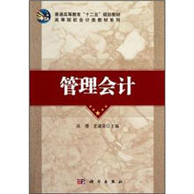 高等院校会计类教材系列：管理会计