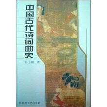 中国古代诗词曲史