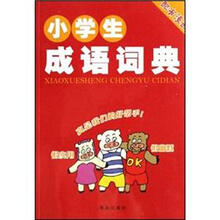 小学词典：小学生成语词典