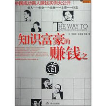 现代经管：知识富豪的赚钱之道