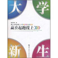 大学新生:赢在起跑线上