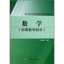 面向21世纪中等职业教育规划教材：数学（初等数学部分）