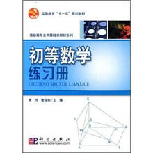 高等教育“十一五”规划教材·高职高专公共基础课教材系列：初等数学练习册