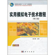 高等职业教育十二五规划教材·高职高专电子信息类系列教材:实用模拟电子技术教程(修订版)
