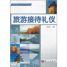 全国高等院校旅游系列规划教材：旅游接待礼仪