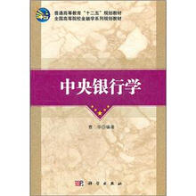 全国高等院校金融学系列规划教材:中央银行学