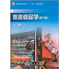高等职业教育“十一五”规划教材·高职高专旅游类教材系列:旅游商品学(修订版)