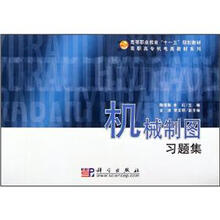 普通高等教育“十一五”规划教材·高职高专机电类教材系列:机械制图习题集