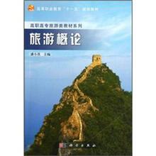 高职高专旅游类教材系列·高等职业教育“十一五”规划教材：旅游概论