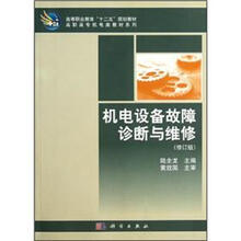高等职业教育十二五规划教材·高职高专机电类教材系列：机电设备故障诊断与维修（修订版）