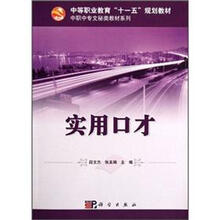 中职中专文秘类教材系列:实用口才