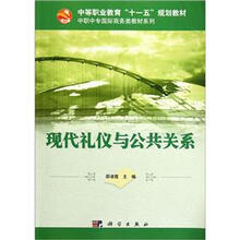 中等职业教育“十一五”规划教材·中职中专国际商务类教材系列：现代礼仪与公共关系