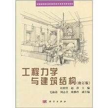 全国高职高专建筑装饰技术类系列规划教材:工程力学与建筑结构(修订版)