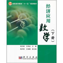 经济应用数学(下册)