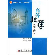 高等教育“十一五”规划教材：高等数学（下册）