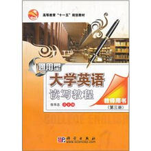 通用型大学英语读写教程(教师用书)(第3册)