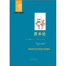西方经典悦读系列·大师经典·通俗阅读：资本论