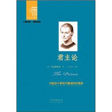 西方经典悦读系列·大师经典·通俗阅读：君主论