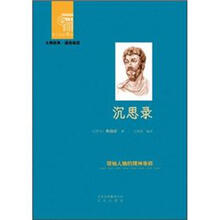 西方经典悦读系列·大师经典·通俗阅读:沉思录