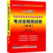 中公版·2013国家公务员录用考试试卷系列·考点全预测试卷：申论（附价值150元图书增值卡）