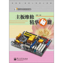 计算机维修技术精解：主板维修精华秘籍（附DVD光盘1张）