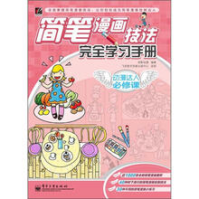 动慢达人必修课：简笔漫画技法完全学习手册