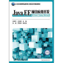 21世纪高等职业教育计算机系列规划教材：Java EE项目应用开发·基于Struts 2,Spring,Hibernate