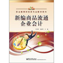职业教育财经类专业教学用书：新编商品流通企业会计