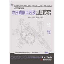 全国高职高专机械设计制造类工学结合“十二五”规划系列教材:冲压成形工艺及模具设计