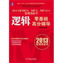 MBA、MPA、MPAcc管理类联考同步辅导教材：2013年MBA、MPA、MPAcc管理类联考?逻辑零基础高分辅导